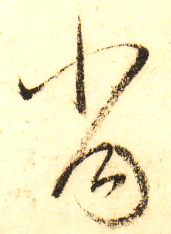 董其昌·行书·当