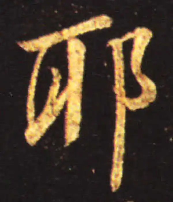 王献之·行书·耶