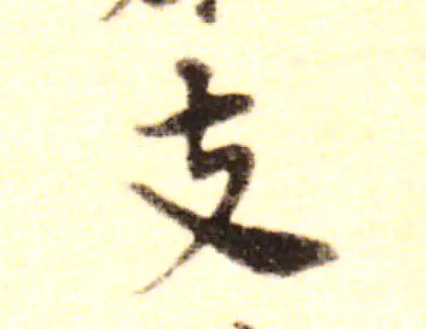 黄庭坚·行书·支