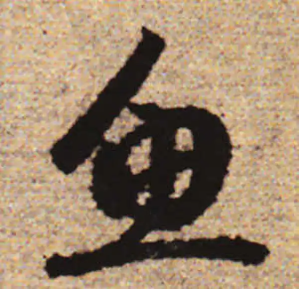 赵孟頫·行书·鱼