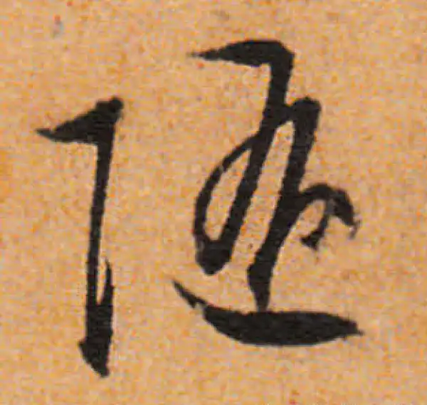 文徵明·行书·隨