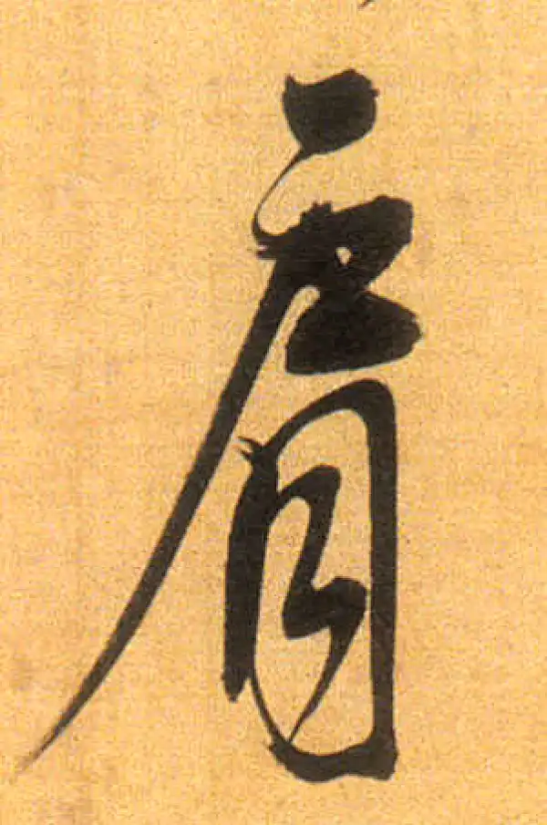 董其昌·行书·肩