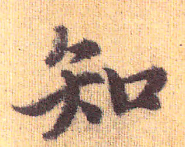 赵孟頫·行书·知