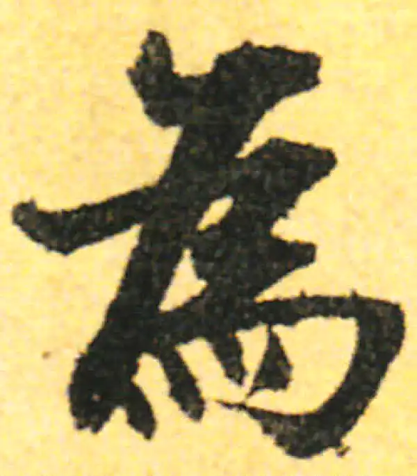 张即之·行书·为