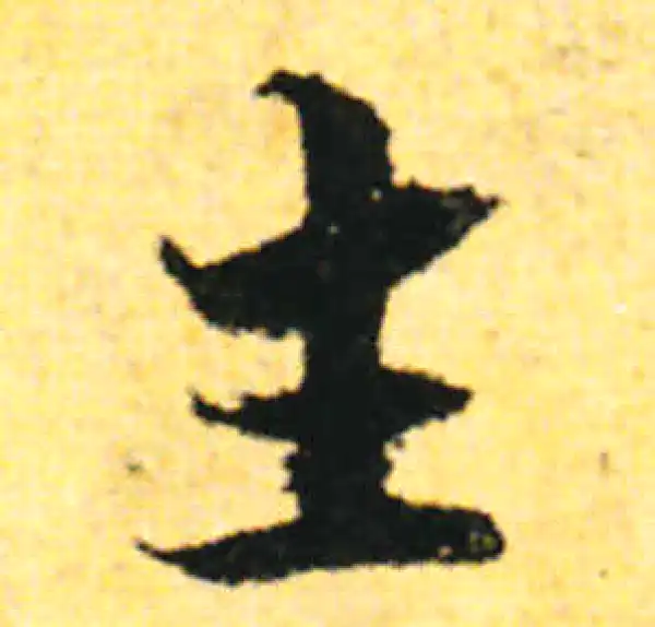 张即之·行书·主