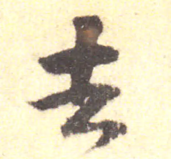 黄庭坚·行书·去