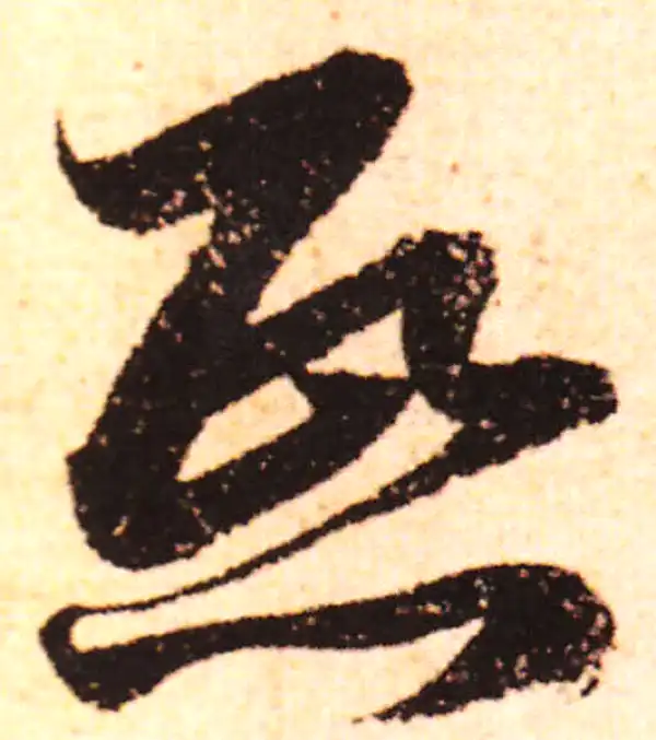 赵孟頫·行书·熙