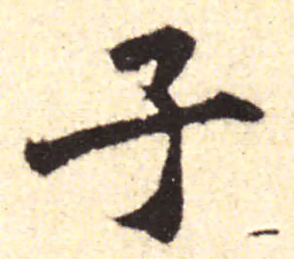 黄庭坚·行书·子