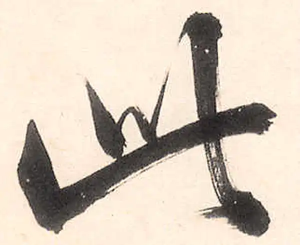 王守仁·行书·此