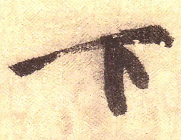 黄庭坚·行书·下