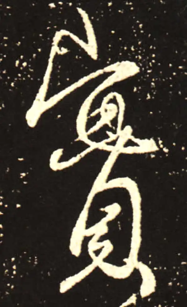 王献之·行书·实