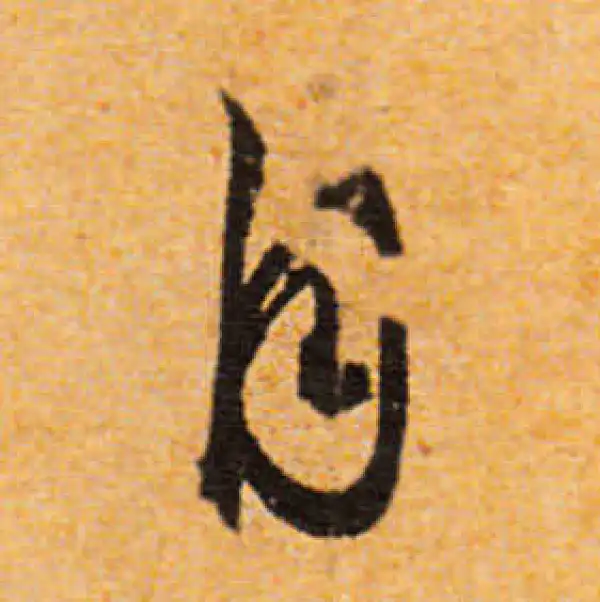 文徵明·行书·自