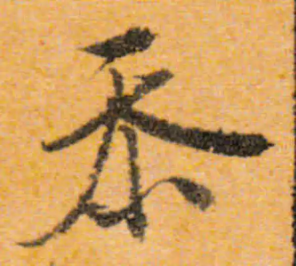 文徵明·行书·忝