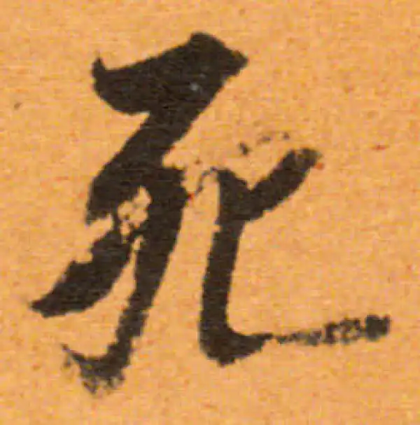 董其昌·行书·死