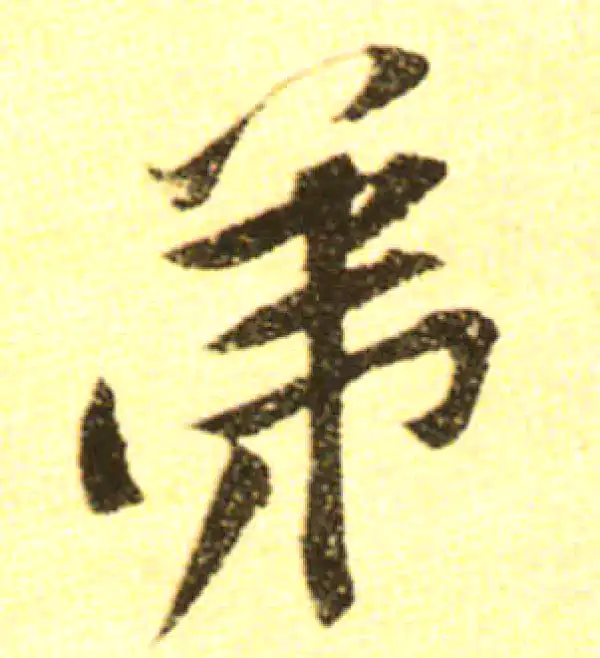 黄庭坚·行书·弟