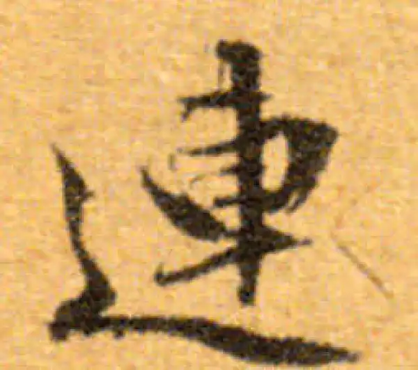 文徵明·行书·連