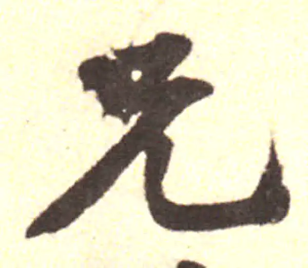 黄庭坚·行书·兄