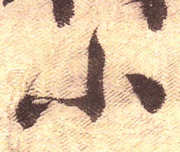 黄庭坚·行书·小