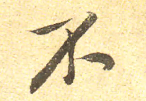 黄庭坚·行书·不