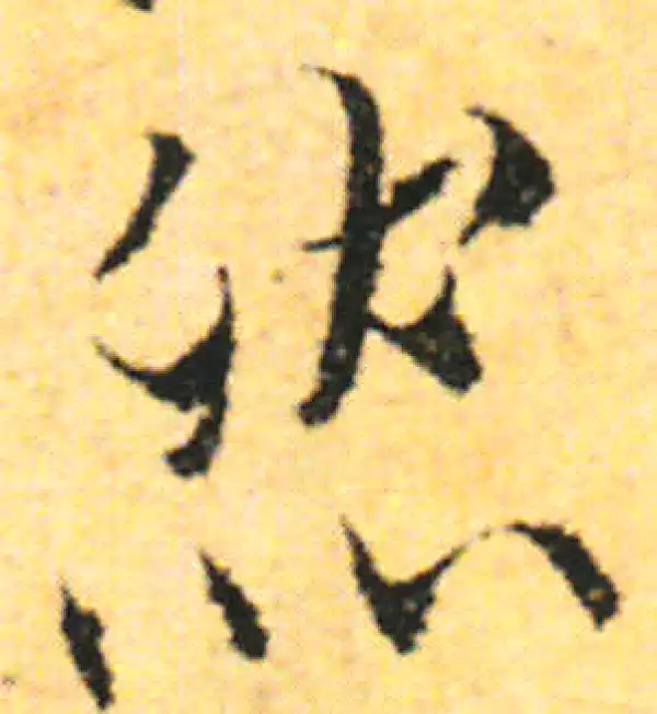 张即之·行书·然