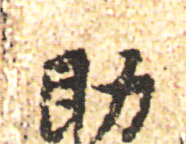 杨凝式·行书·助