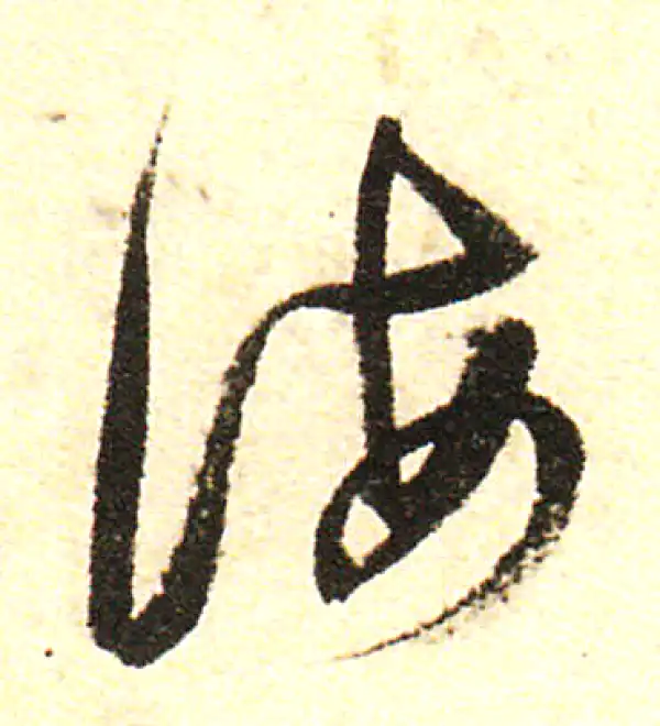 董其昌·行书·海