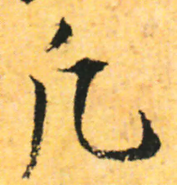 张即之·行书·凡