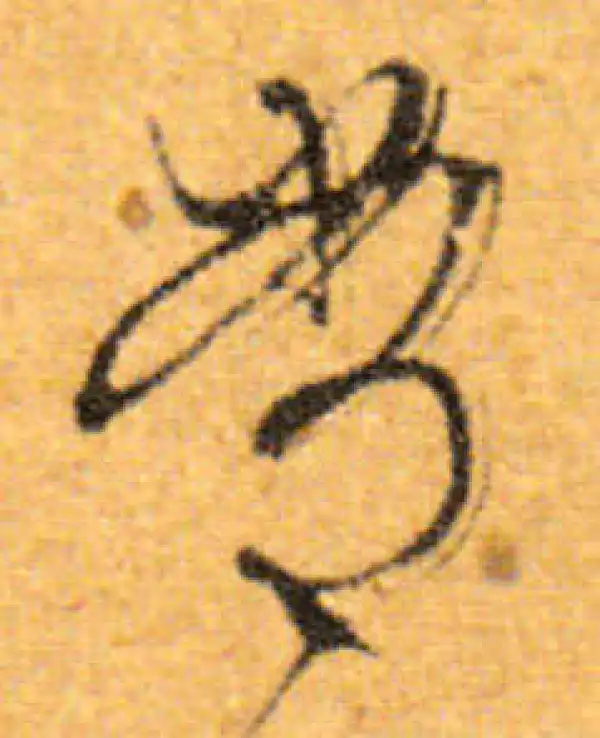 文徵明·行书·常