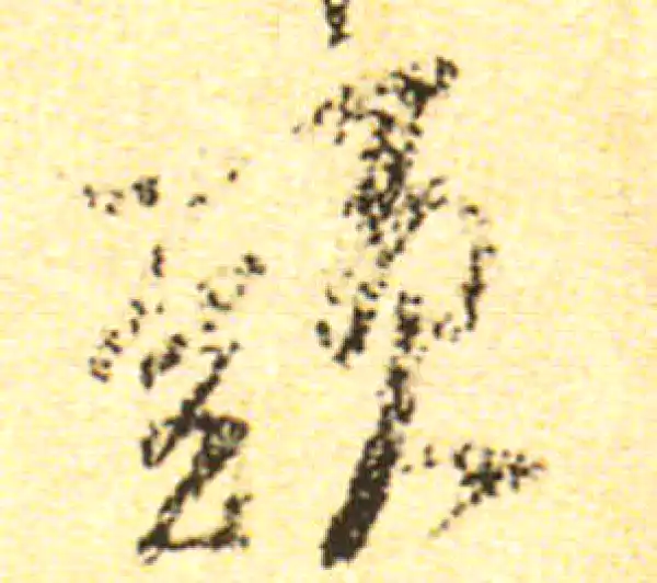 黄庭坚·行书·頭