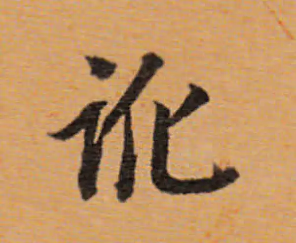 董其昌·行书·訛