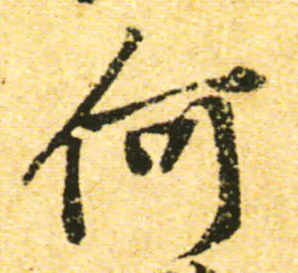 黄庭坚·行书·何