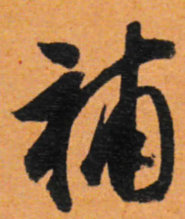 董其昌·行书·補