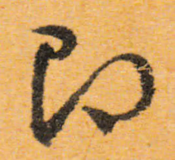 文徵明·行书·即