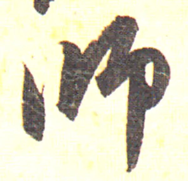 赵孟頫·行书·師