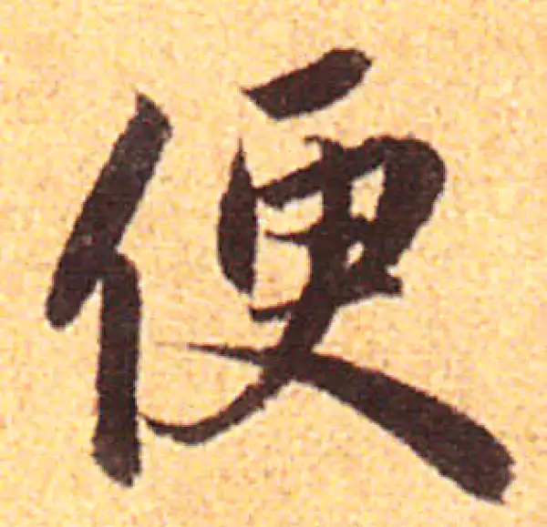 赵孟頫·行书·便