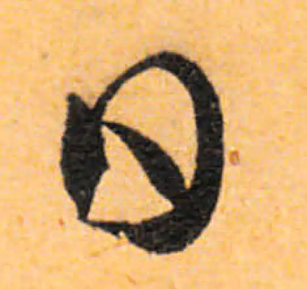 文徵明·行书·日