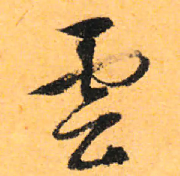 文徵明·行书·云