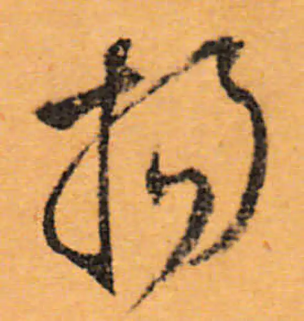 文徵明·行书·揚