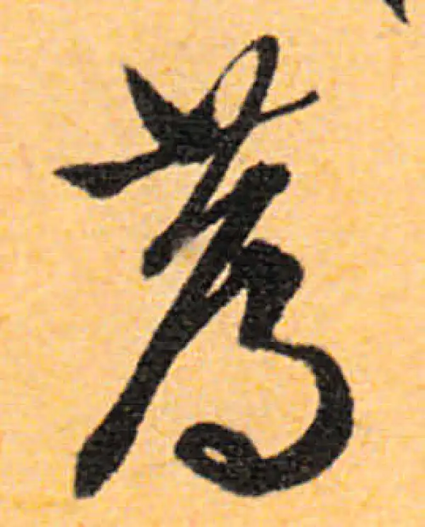 文徵明·行书·薦