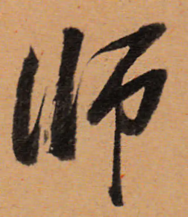 董其昌·行书·师