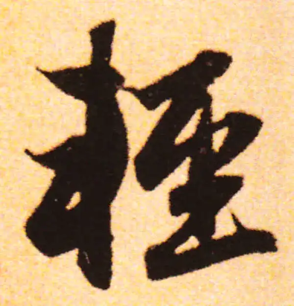 赵孟頫·行书·輕