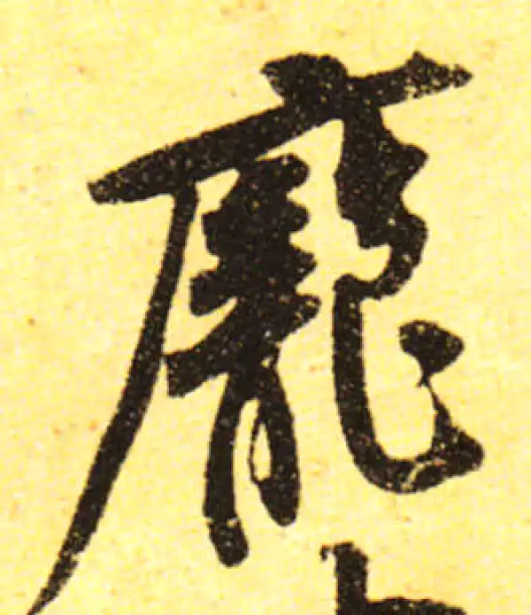 黄庭坚·行书·龐