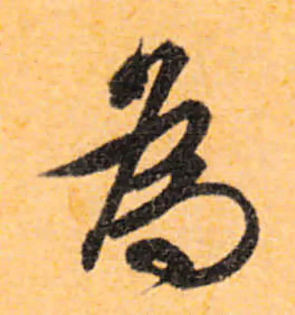 文徵明·行书·為