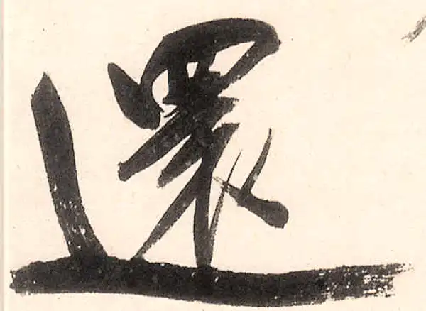 王守仁·行书·還