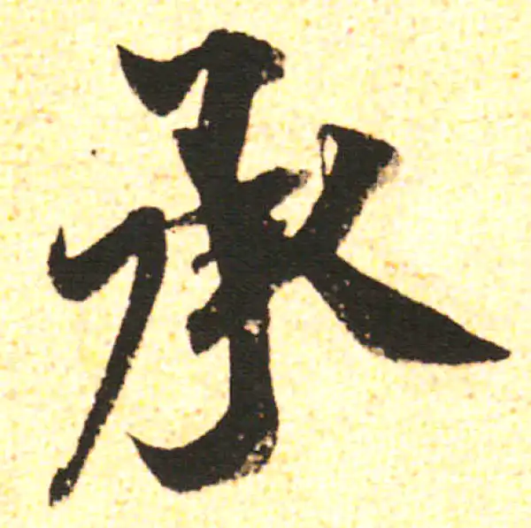 米友仁·行书·承