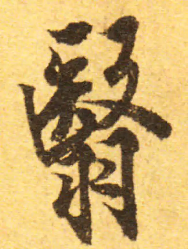 欧阳询·行书·翳