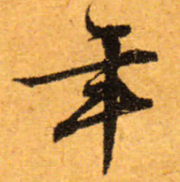 文徵明·行书·年