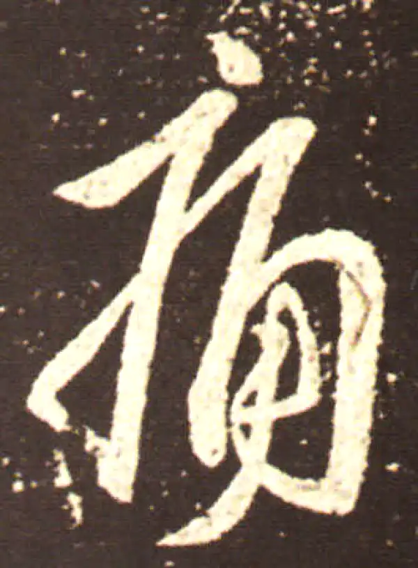 王献之·行书·痛