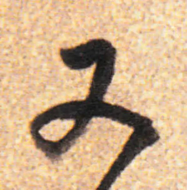 董其昌·行书·又