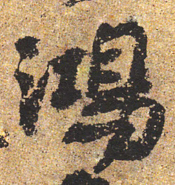 杨凝式·行书·鴻